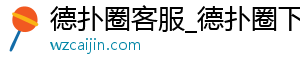 德扑圈智能软件下载安装最新版-德扑圈客服_德扑圈下载_德扑圈人工客服微信-德扑圈客服